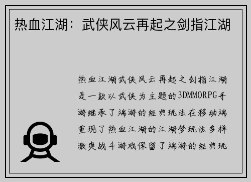 热血江湖:武侠风云再起之剑指江湖