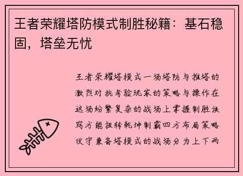 王者荣耀塔防模式制胜秘籍:基石稳固,塔垒无忧