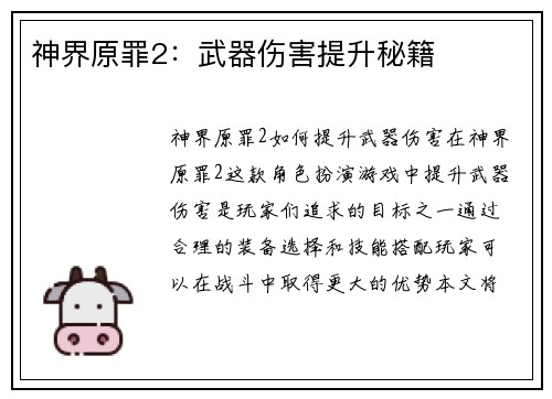 神界原罪2：武器伤害提升秘籍