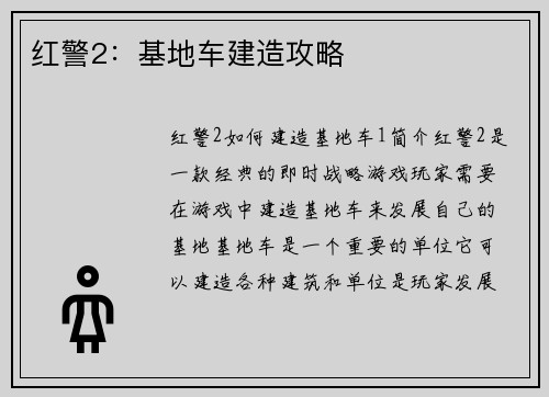 红警2：基地车建造攻略