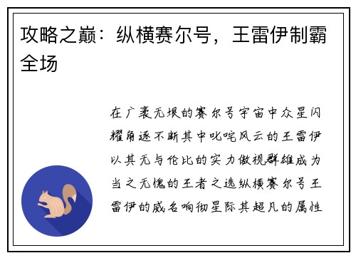 攻略之巅：纵横赛尔号，王雷伊制霸全场