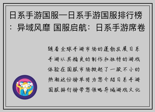 日系手游国服—日系手游国服排行榜:异域风靡 国服启航:日系手游席卷风云