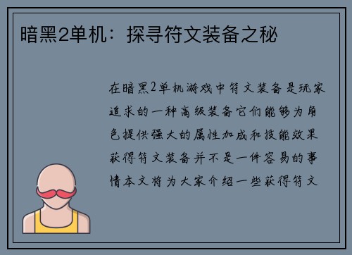 暗黑2单机：探寻符文装备之秘