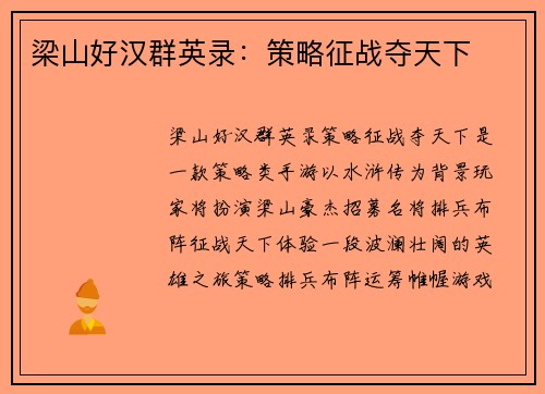 梁山好汉群英录:策略征战夺天下