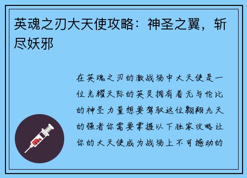 英魂之刃大天使攻略:神圣之翼,斩尽妖邪