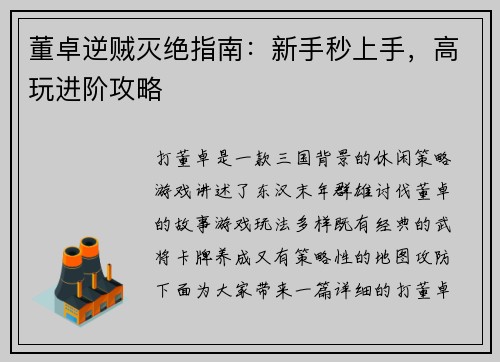 董卓逆贼灭绝指南:新手秒上手,高玩进阶攻略