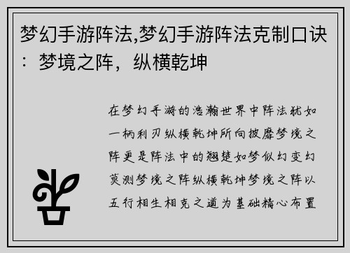 梦幻手游阵法,梦幻手游阵法克制口诀:梦境之阵,纵横乾坤