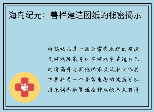 海岛纪元:兽栏建造图纸的秘密揭示