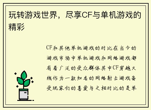 玩转游戏世界,尽享CF与单机游戏的精彩