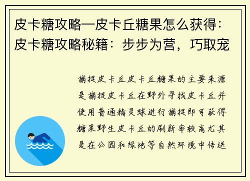 皮卡糖攻略—皮卡丘糖果怎么获得:皮卡糖攻略秘籍:步步为营,巧取宠儿