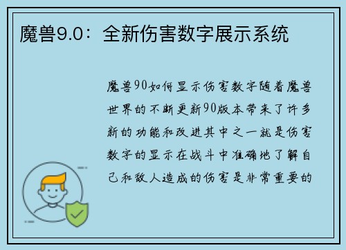 魔兽9.0:全新伤害数字展示系统