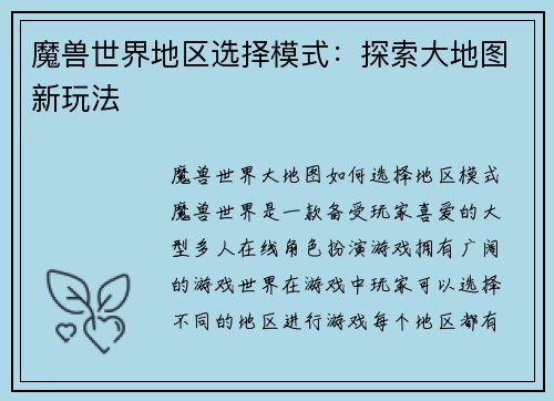 魔兽世界地区选择模式:探索大地图新玩法