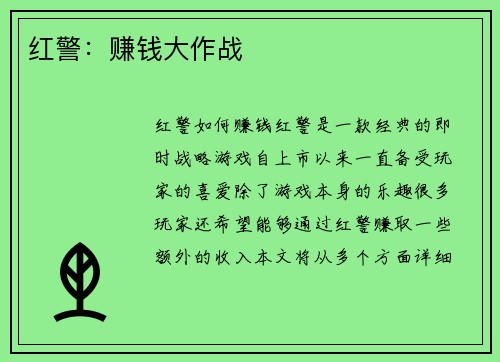 红警:赚钱大作战