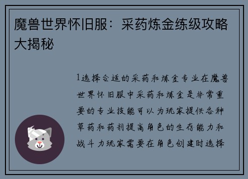 魔兽世界怀旧服:采药炼金练级攻略大揭秘