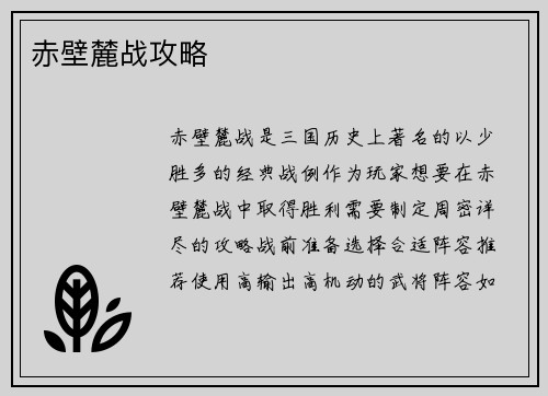 赤壁麓战攻略