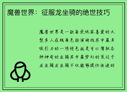 魔兽世界：征服龙坐骑的绝世技巧