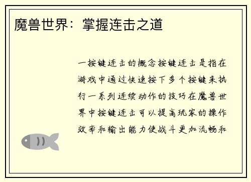 魔兽世界：掌握连击之道