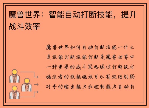 魔兽世界：智能自动打断技能，提升战斗效率