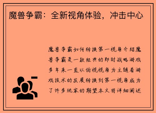 魔兽争霸：全新视角体验，冲击中心