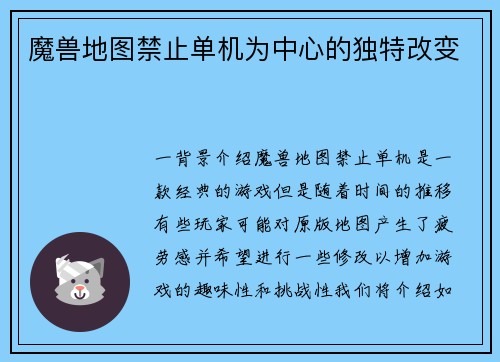 魔兽地图禁止单机为中心的独特改变