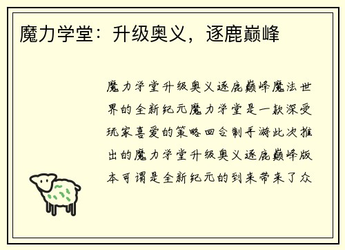 魔力学堂：升级奥义，逐鹿巅峰