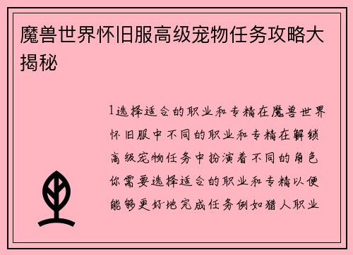 魔兽世界怀旧服高级宠物任务攻略大揭秘