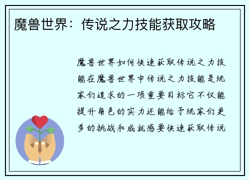 魔兽世界：传说之力技能获取攻略