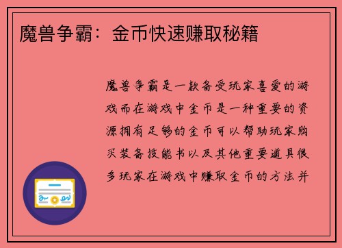 魔兽争霸：金币快速赚取秘籍