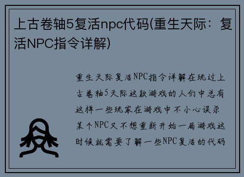 上古卷轴5复活npc代码(重生天际：复活NPC指令详解)