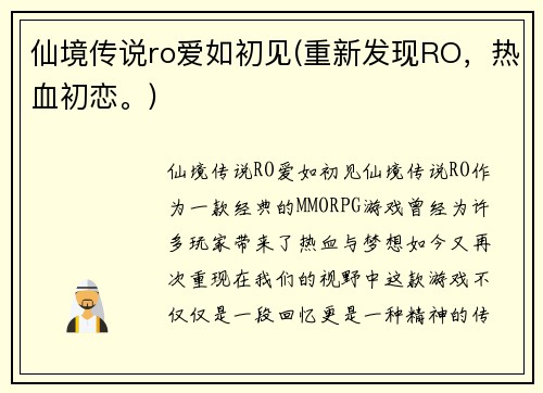 仙境传说ro爱如初见(重新发现RO，热血初恋。)