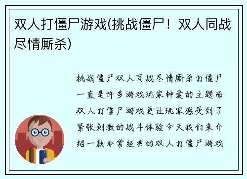 双人打僵尸游戏(挑战僵尸！双人同战尽情厮杀)
