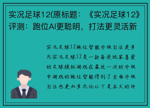 实况足球12(原标题：《实况足球12》评测：跑位AI更聪明，打法更灵活新标题：《实况足球12》：跑位智能升级，打法更多元)