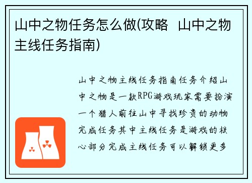 山中之物任务怎么做(攻略  山中之物主线任务指南)
