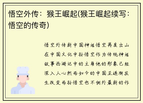 悟空外传：猴王崛起(猴王崛起续写：悟空的传奇)
