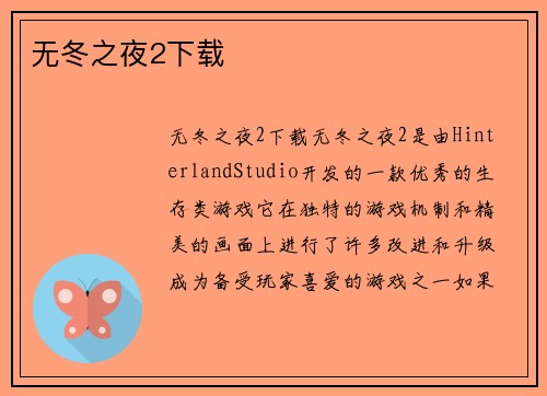 无冬之夜2下载